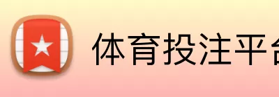 体育投注平台 Logo
